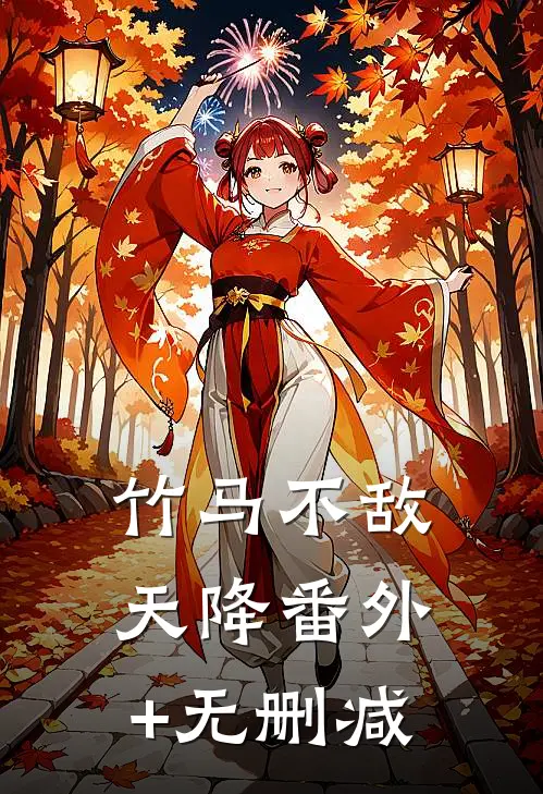 竹马不敌天降番外+无删减