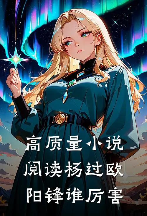 高质量小说阅读杨过欧阳锋谁厉害