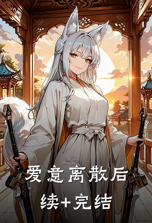 爱意离散后续+完结