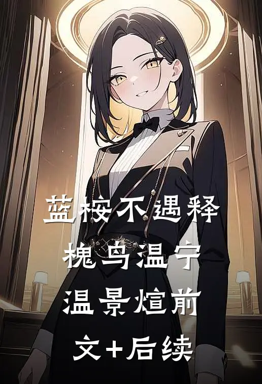蓝桉不遇释槐鸟温宁温景煊前文+后续
