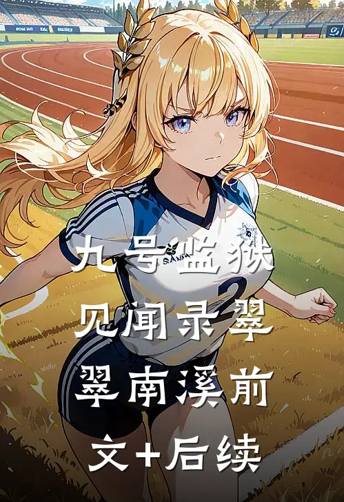 九号监狱见闻录翠翠南溪前文+后续