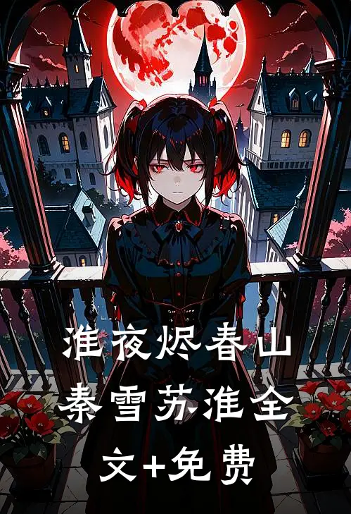 淮夜烬春山秦雪苏淮全文+免费