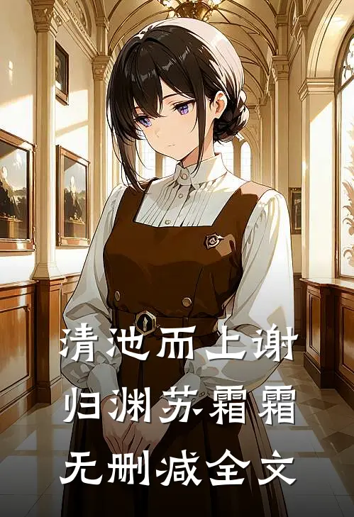 清池而上谢归渊苏霜霜无删减全文