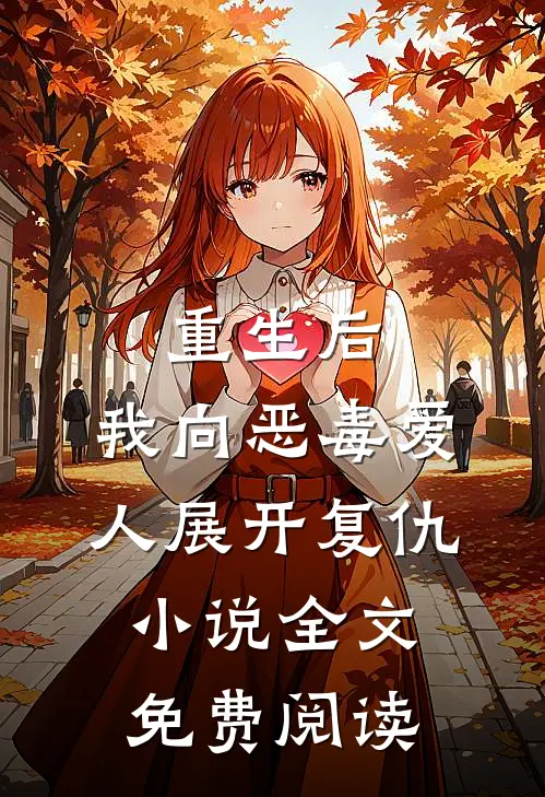 重生后，我向恶毒爱人展开复仇小说全文免费阅读
