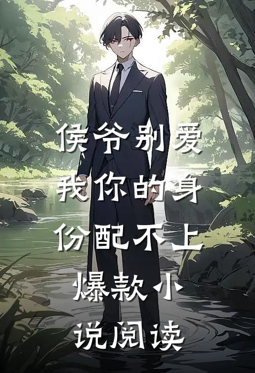 侯爷别爱我你的身份配不上爆款小说阅读