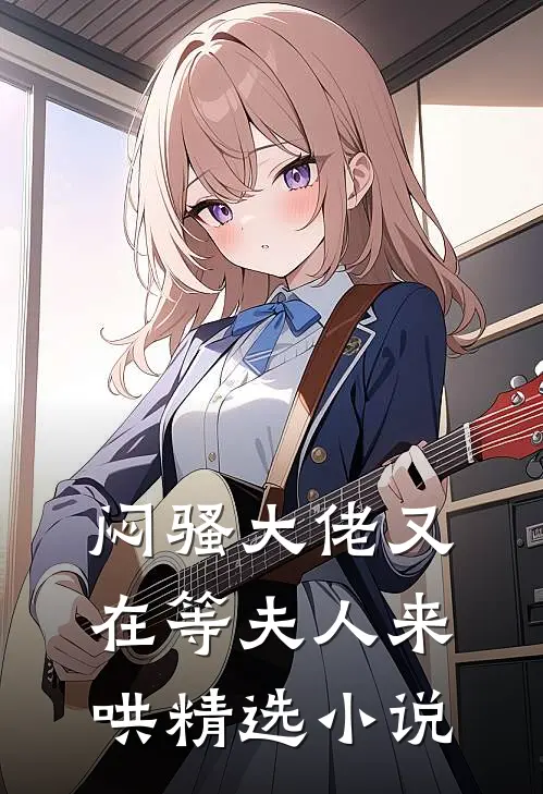 闷骚大佬又在等夫人来哄精选小说