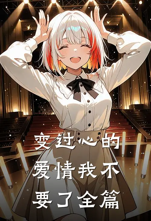 变过心的爱情我不要了全篇