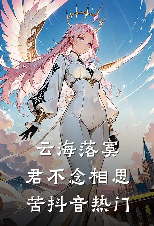 云海落寞，君不念相思苦抖音热门