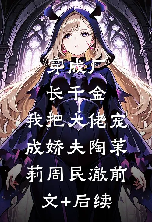 穿成厂长千金，我把大佬宠成娇夫陶茉莉周民澈前文+后续