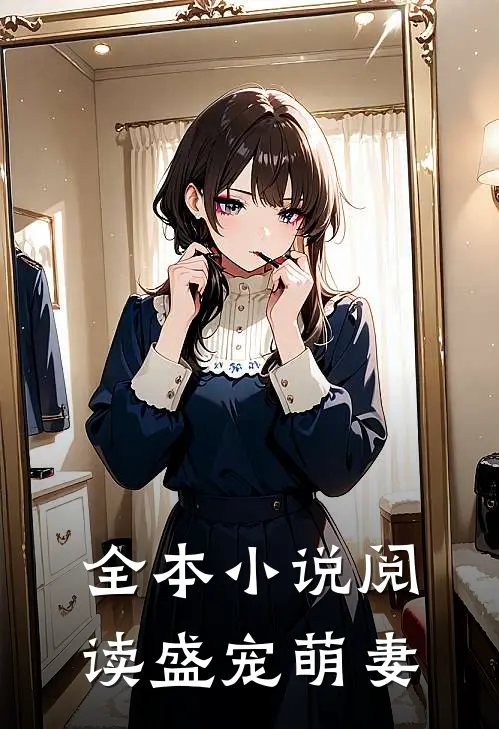 全本小说阅读盛宠萌妻