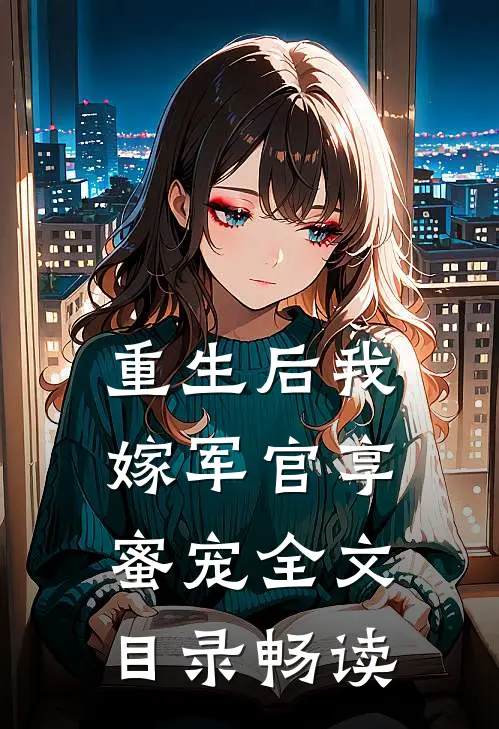重生后我嫁军官享蜜宠全文目录畅读