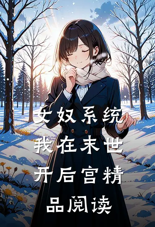 女奴系统：我在末世开后宫精品阅读