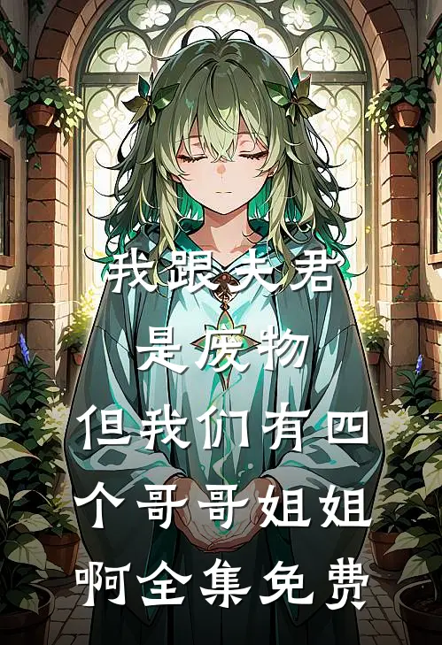 我跟夫君是废物，但我们有四个哥哥姐姐啊全集免费