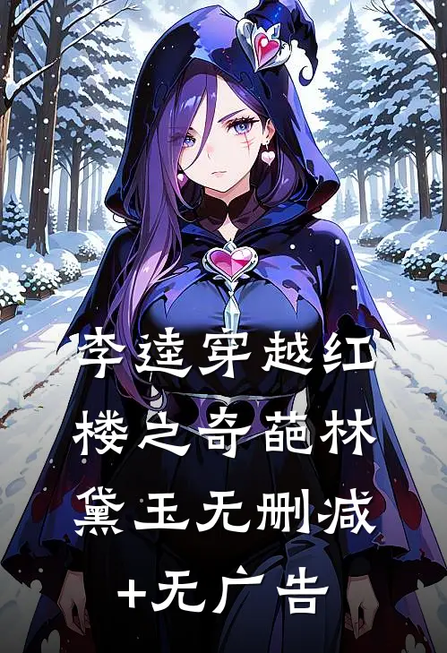 李逵穿越红楼之奇葩林黛玉无删减+无广告