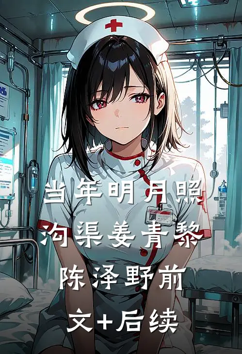 当年明月照沟渠姜青黎陈泽野前文+后续