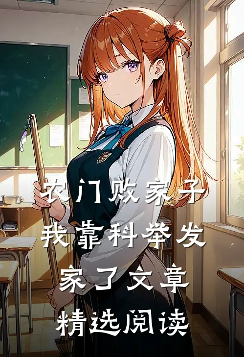 农门败家子：我靠科举发家了文章精选阅读