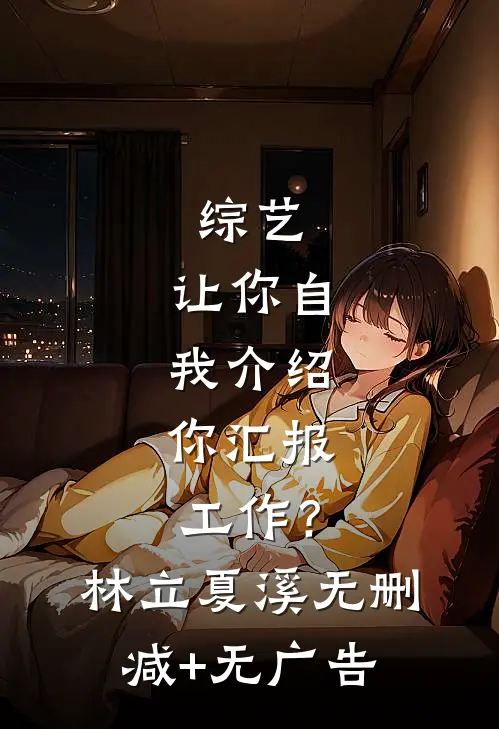 综艺：让你自我介绍，你汇报工作？林立夏溪无删减+无广告