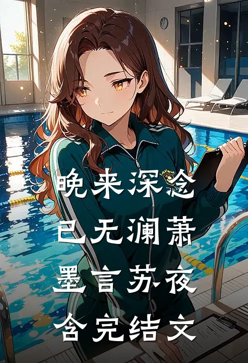 晚来深念已无澜萧墨言苏夜含完结文