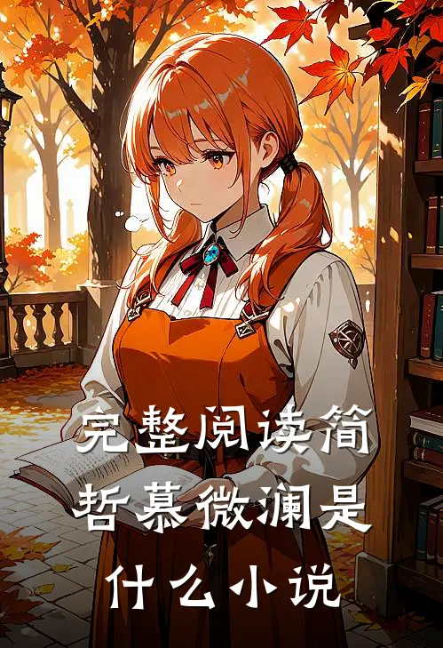 完整阅读简哲慕微澜是什么小说