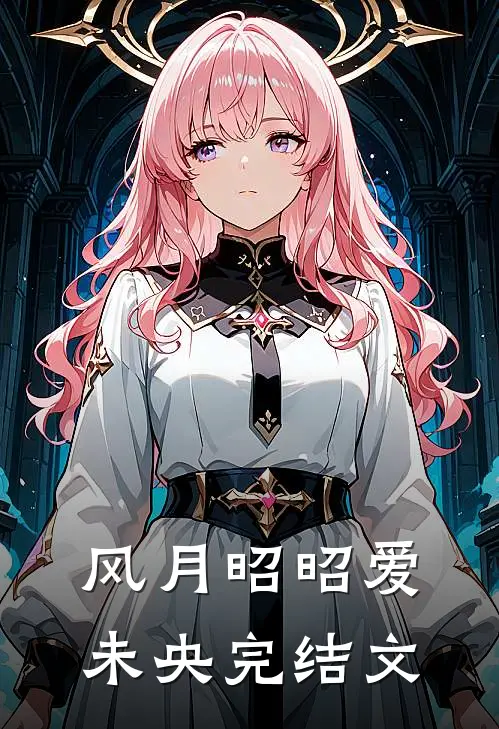 风月昭昭爱未央完结文