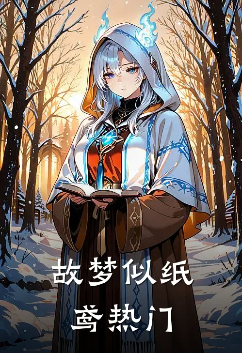 故梦似纸鸢热门