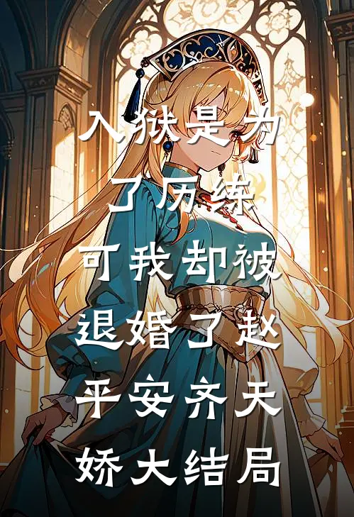 入狱是为了历练，可我却被退婚了赵平安齐天娇大结局