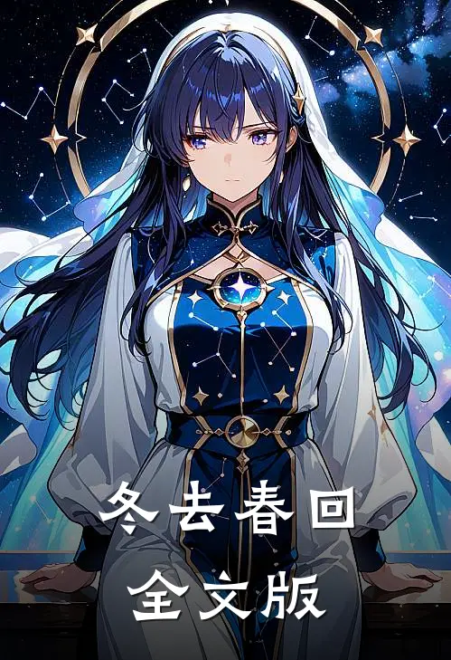 冬去春回全文版