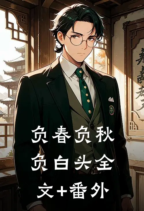 负春负秋负白头全文+番外