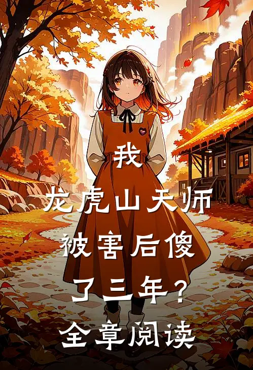 我，龙虎山天师，被害后傻了三年？全章阅读