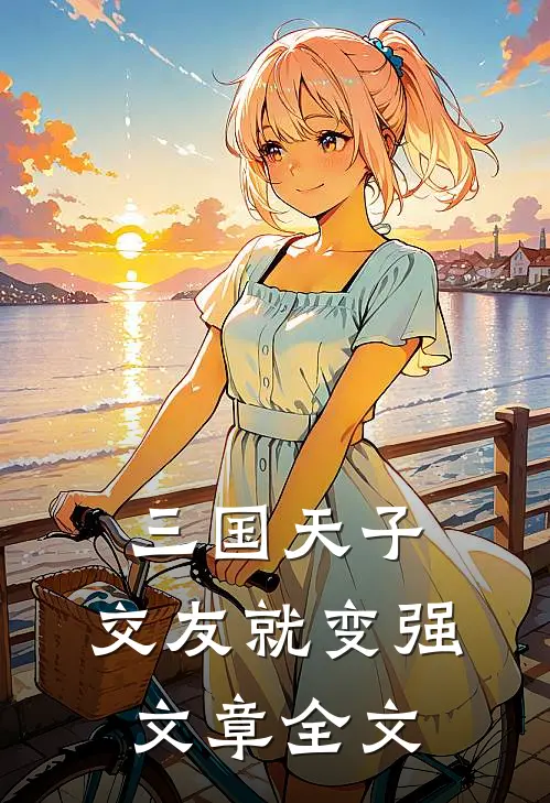 三国天子，交友就变强文章全文