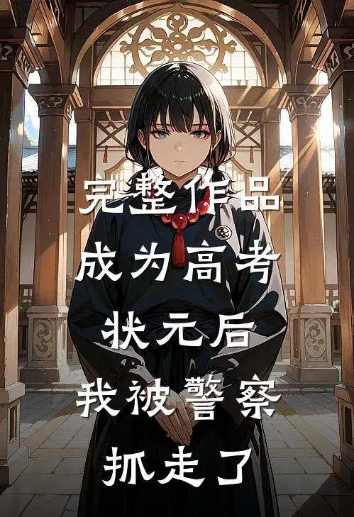完整作品成为高考状元后，我被警察抓走了