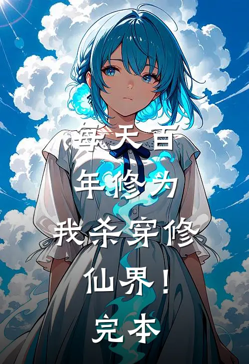 每天百年修为，我杀穿修仙界！完本
