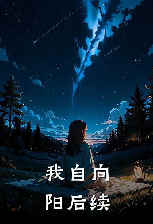 我自向阳后续