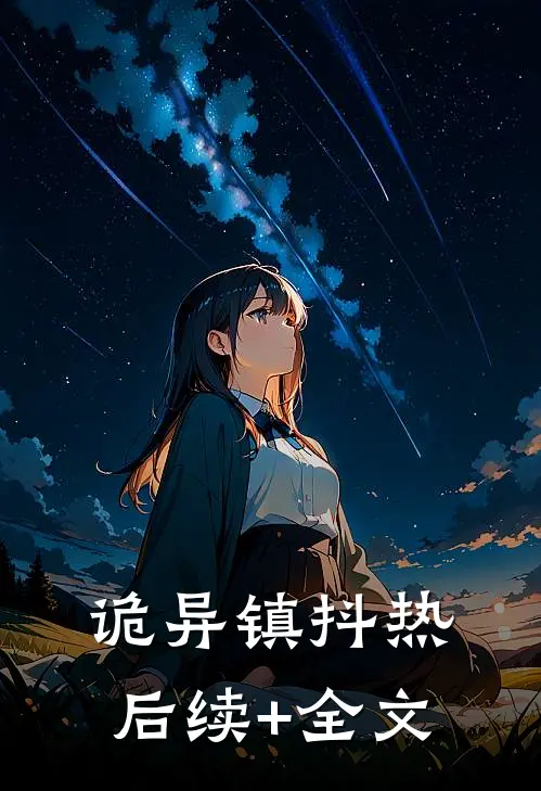 诡异镇抖热后续+全文