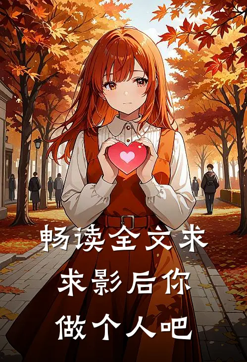 畅读全文求求影后你做个人吧