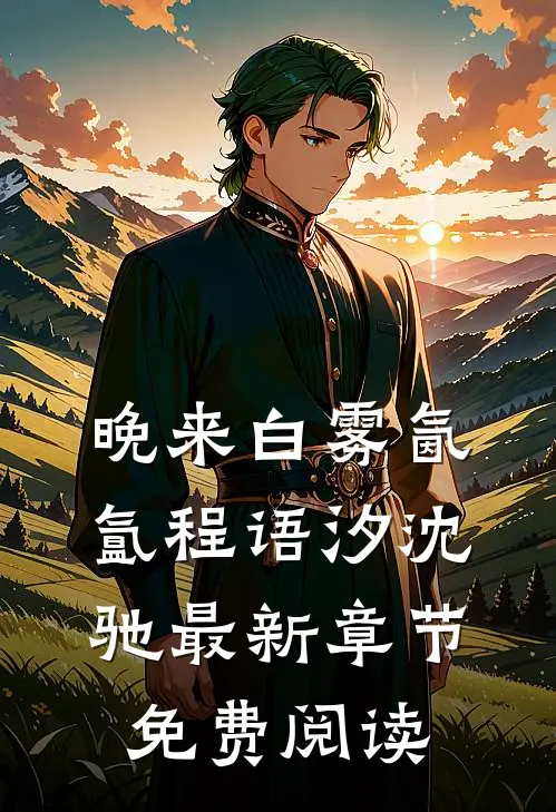 晚来白雾氤氲程语汐沈驰最新章节免费阅读