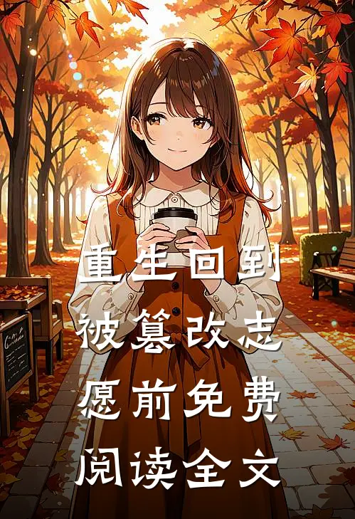 重生回到被篡改志愿前免费阅读全文