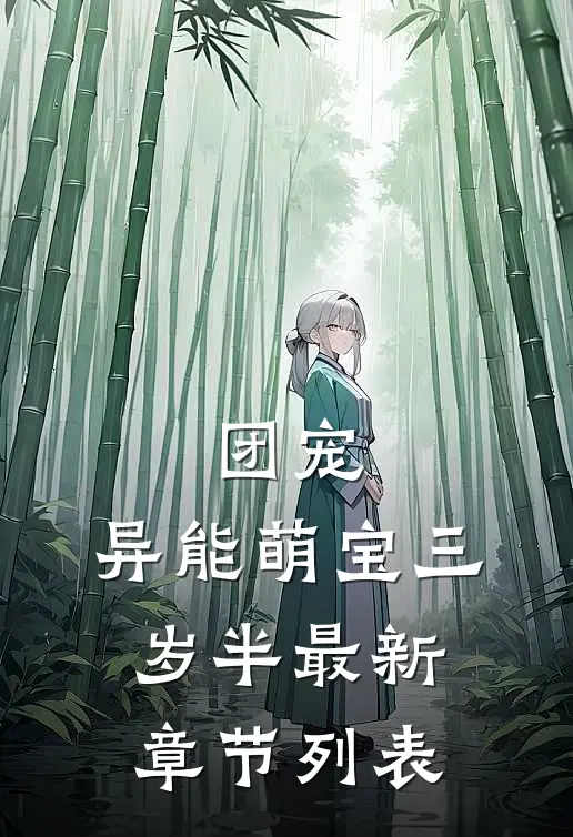 团宠：异能萌宝三岁半最新章节列表