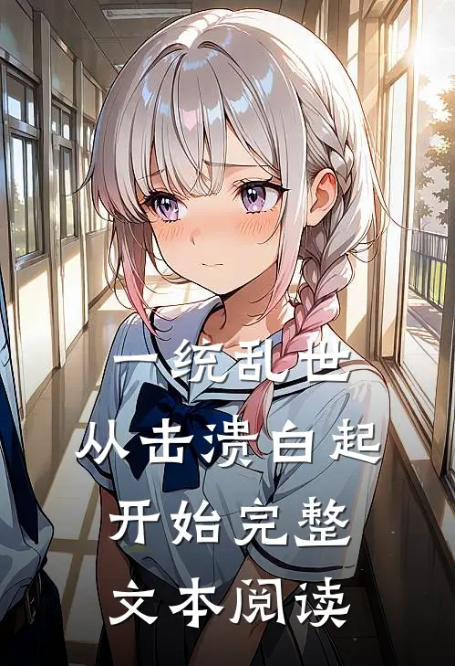 一统乱世：从击溃白起开始完整文本阅读