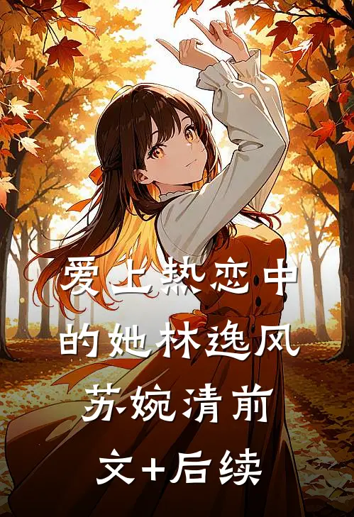 爱上热恋中的她林逸风苏婉清前文+后续