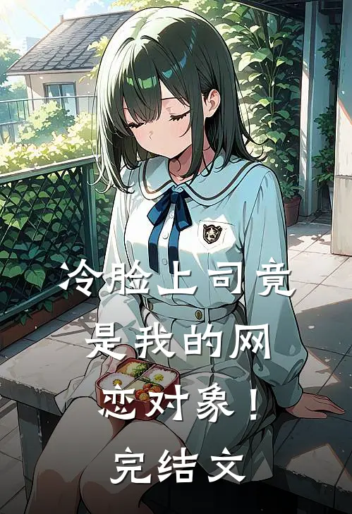 冷脸上司竟是我的网恋对象！完结文