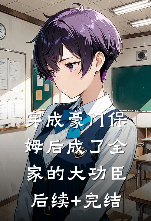 穿成豪门保姆后成了全家的大功臣后续+完结