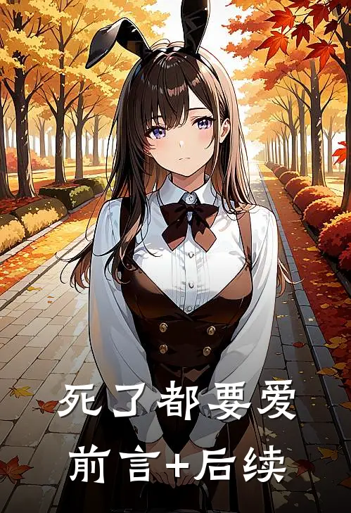 死了都要爱前言+后续