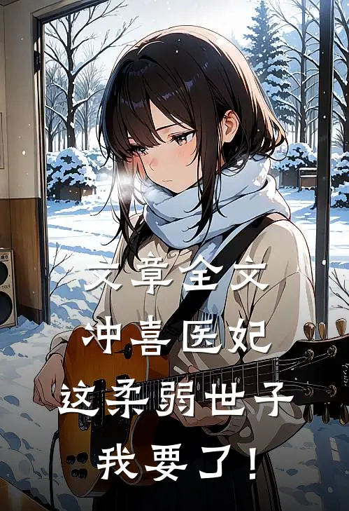 文章全文冲喜医妃：这柔弱世子我要了！