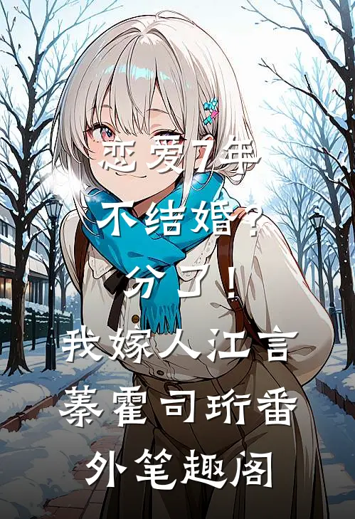恋爱7年不结婚？分了！我嫁人：江言蓁霍司珩番外笔趣阁