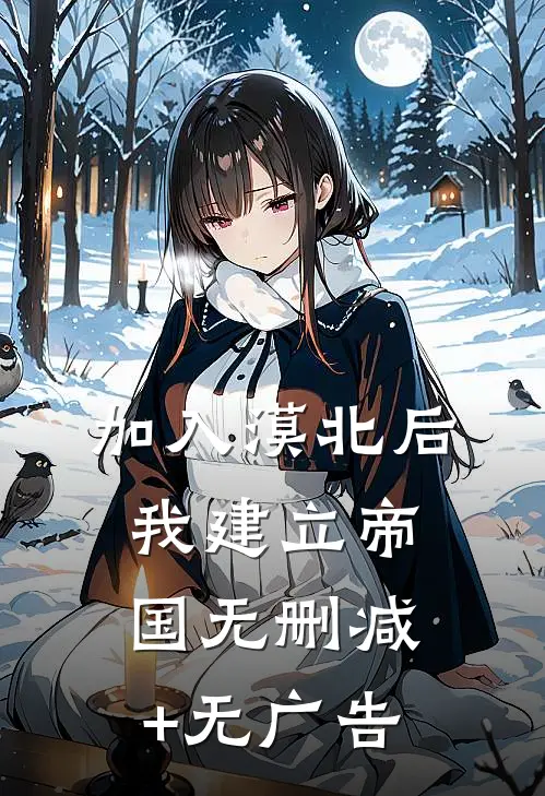 加入漠北后，我建立帝国无删减+无广告