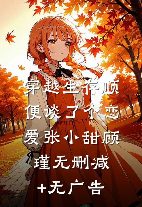 穿越生存顺便谈了个恋爱张小甜顾瑾无删减+无广告