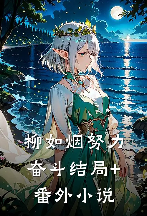 柳如烟努力奋斗结局+番外小说