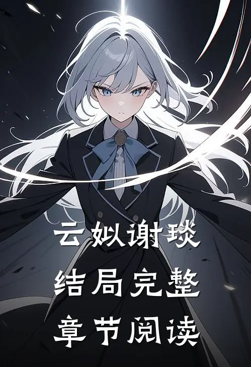 云姒谢琰结局完整章节阅读