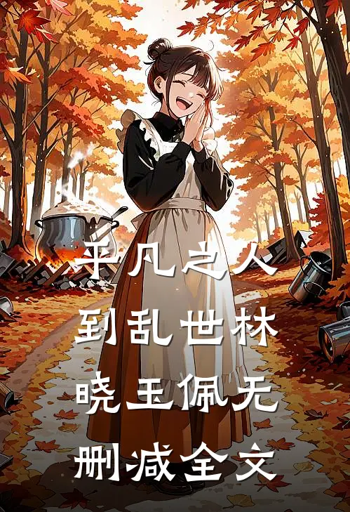 平凡之人到乱世林晓玉佩无删减全文